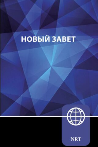 9780310451778 NRT Russian New Testament