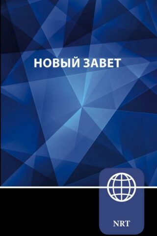 9780310465089 Russian New Testament